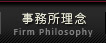 事務所理念