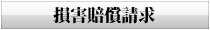 各種訴訟損害賠償請求