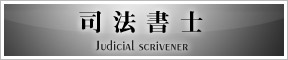 提携司法書士事務所 司法書士桐生事務所
