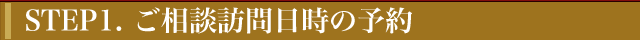 法律相談の流れ1