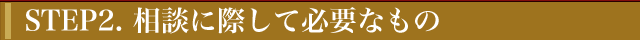 法律相談の流れ1