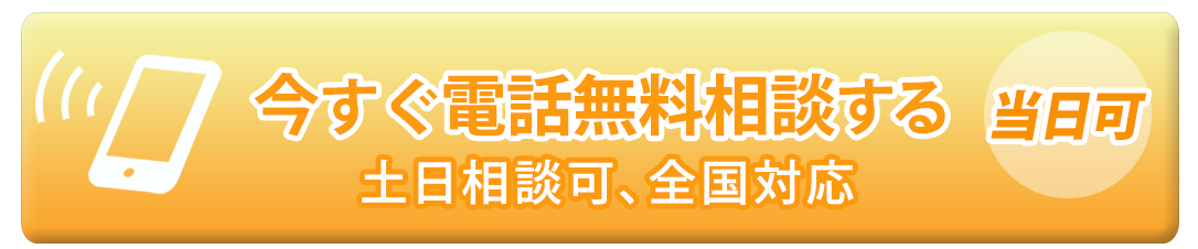 無料相談の電話予約