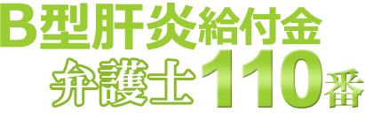 B型肝炎給付金弁護士110番