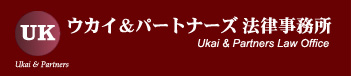 ウカイ＆パートナーズ法律事務所公式ＨＰ