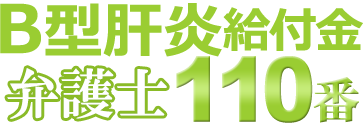 B型肝炎給付金弁護士110番