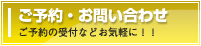 ご予約・お問い合わせ