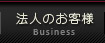 法人のお客様