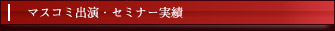 マスコミ出演・セミナー実績