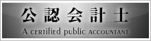 提携会計事務所　鵜飼公認会計士事務所