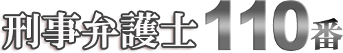 弁護士による残業代請求110番