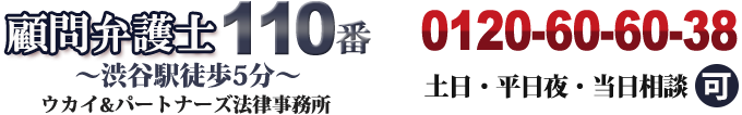 顧問弁護士110番