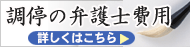 調停の弁護士費用