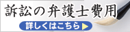 訴訟の弁護士費用