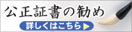 公正証書の勧め