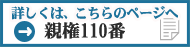 親権１１０番