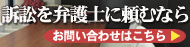 訴訟を弁護士に頼むなら