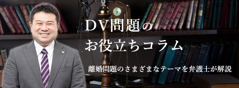 ＤＶ問題ののお役立ちコラム離婚問題のさまざまなテーマを弁護士が解説