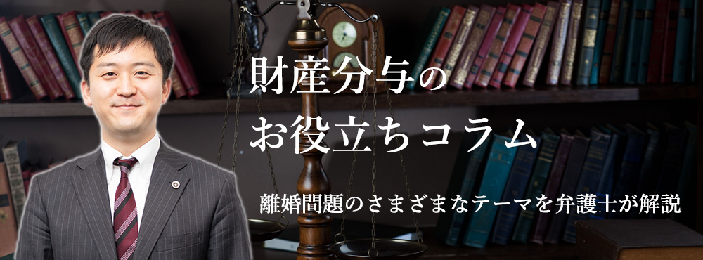 財産分与のお役立ちコラム離婚問題のさまざまなテーマを弁護士が解説