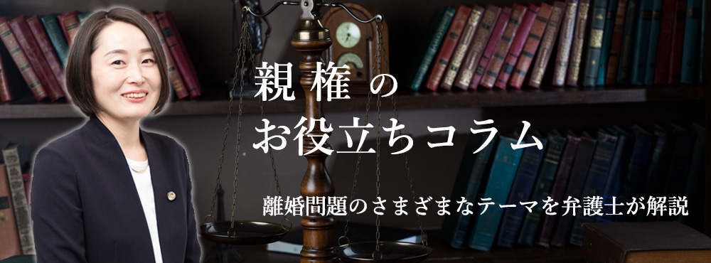 親権のお役立ちコラム離婚問題のさまざまなテーマを弁護士が解説