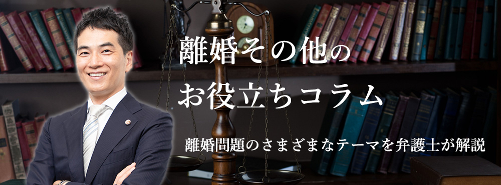 離婚その他のお役立ちコラム離婚問題のさまざまなテーマを弁護士が解説