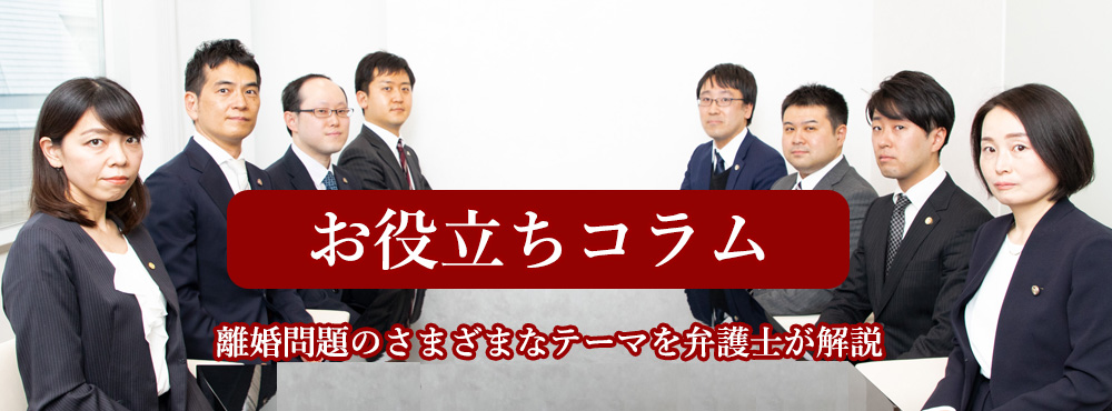 お役立ちコラム<br /><small>離婚問題のさまざまなテーマを弁護士が解説