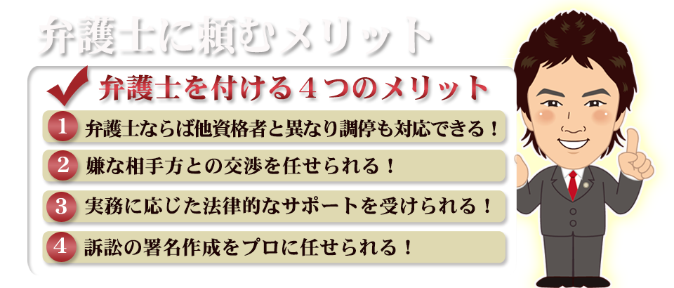 弁護士に頼む４つのメリット