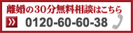 離婚の30分無料相談