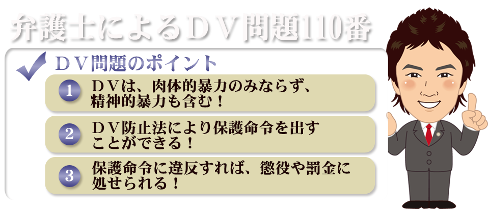 弁護士によるＤＶ問題110番 一人で苦しんでいませんか？ＤＶに苦しみながら離婚を踏み切れずに悩んでいるあなた　弁護士が一緒になってお手伝い致します。　勇気を持ってご相談ください。