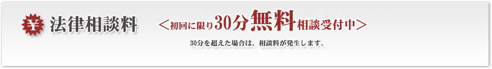 法律相談料