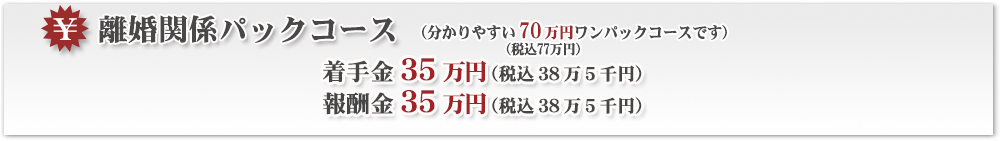 離婚関係パックコース