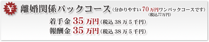 離婚関係パックコース