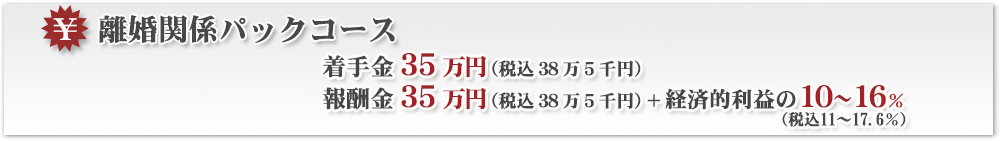 離婚関係パックコース