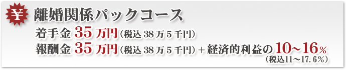 離婚関係パックコース