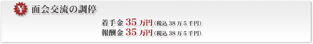 面会交流の調停