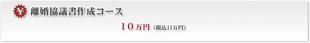 離婚協議書作成コース