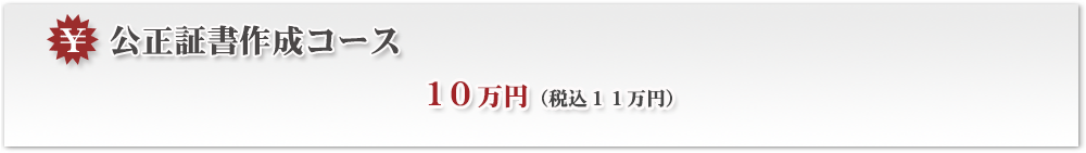 公正証書作成コース