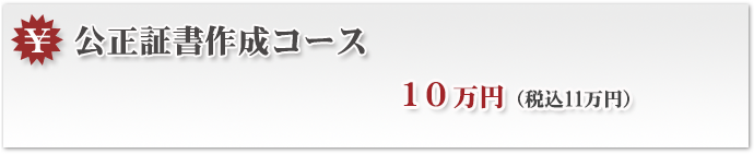 公正証書作成コース