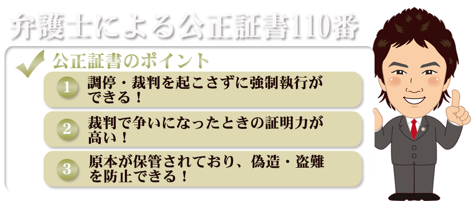 弁護士による公正証書110番