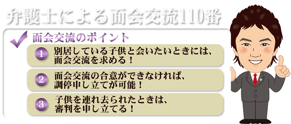 弁護士による面会交流110番