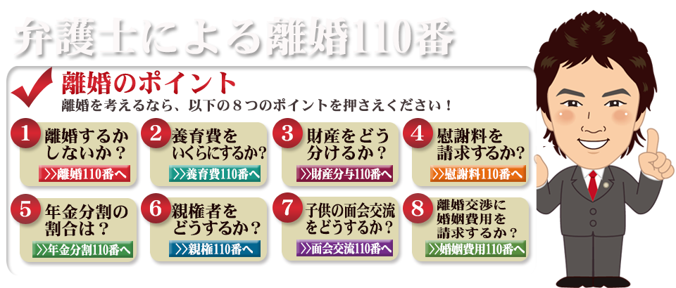 弁護士による離婚110番