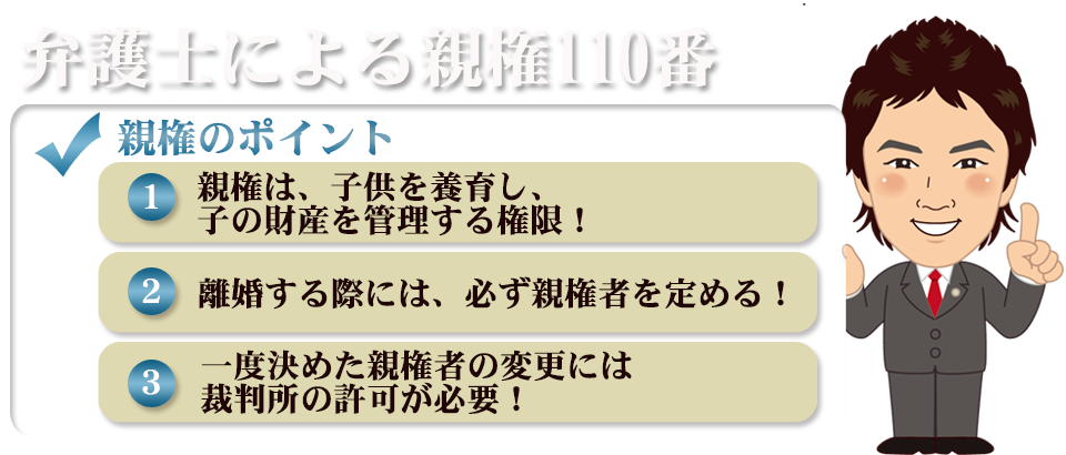 弁護士による親権110番