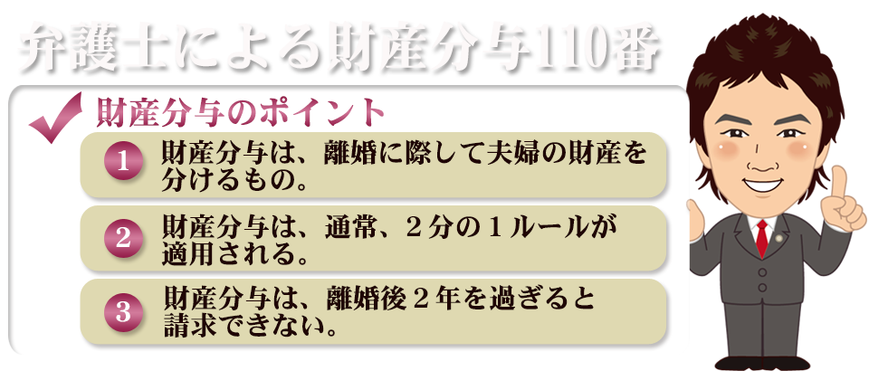 弁護士による財産分与110番