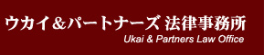 ウカイ＆パートナーズ法律事務所公式ＨＰ