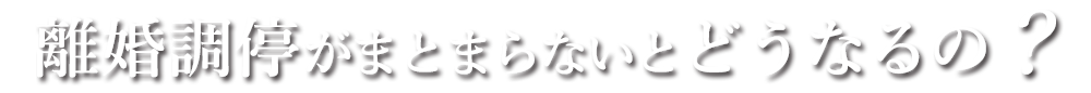 離婚調停がまとまらないとどうなるの？