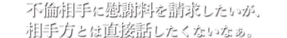 不倫・浮気の慰謝料ってどれくらい取れるの？