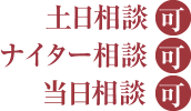 土日相談ナイター相談スカイプ相談