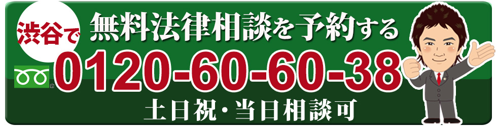 渋谷で無料法律相談を予約する