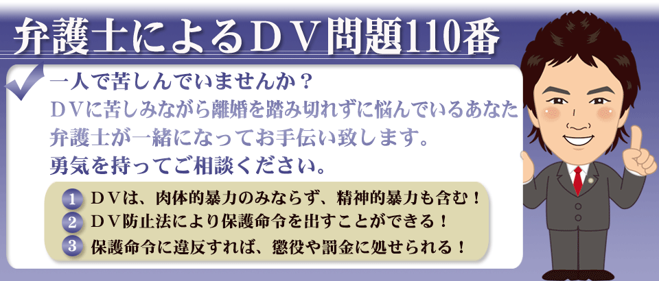 弁護士による ＤＶ問題110番