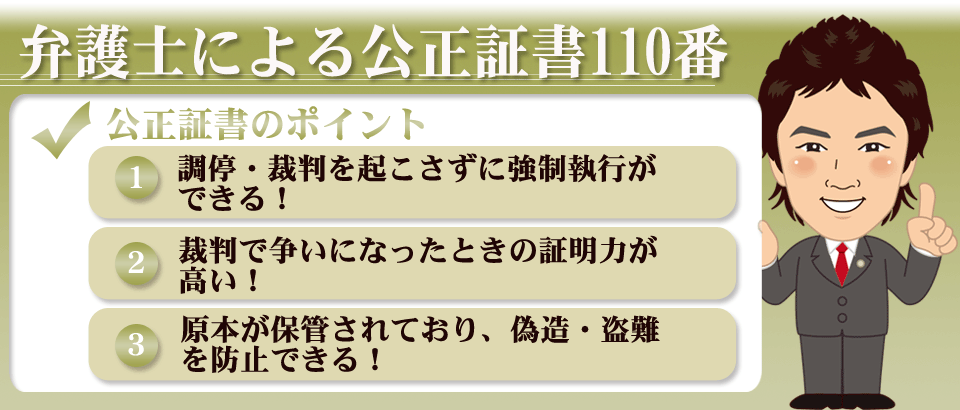 弁護士による公正証書110番