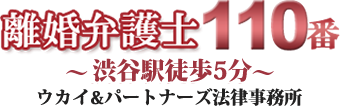 離婚弁護士が離婚問題をリーズナブルな費用で解決。渋谷駅徒歩5分。